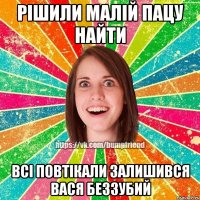 рішили малій пацу найти всі повтікали залишився Вася беззубий