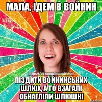 Мала, ідем в войнин Піздити войнинських шлюх, а то взагалі обнагліли шлюшкі