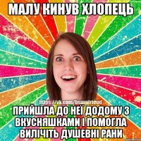 Малу кинув хлопець Прийшла до неї додому з вкусняшками і помогла вилічіть душевні рани