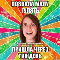 позвала малу гулять пришла через тиждень