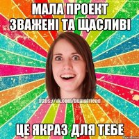 Мала проект Зважені та щасливі це якраз для тебе