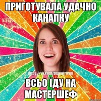 ПРИГОТУВАЛА УДАЧНО КАНАПКУ ВСЬО ЇДУ НА МАСТЕРШЕФ