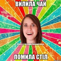 Вилила чай Помила стіл