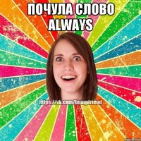 почула слово always 