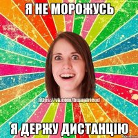 я не морожусь я держу дистанцію