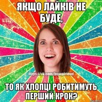 якщо лайків не буде, то як хлопці робитимуть перший крок?