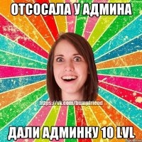 Отсосала у Админа Дали Админку 10 LVL