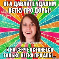 О! А давайте удалим ветку про доры! И на сёрче останется только ветка про апы...