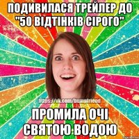 Подивилася трейлер до "50 відтінків сірого" промила очі святою водою