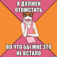 Я должен отомстить Во что бы мне это не встало