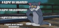 А вдруг он заболел? А вдруг там дедовщина? А вдруг его плохо кормят? А вдруг он не сможет позвонить?