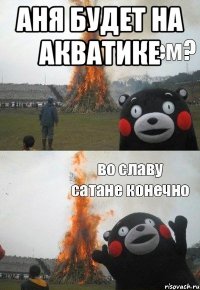 Аня будет на акватике 