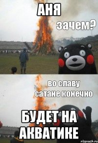 Аня будет на акватике