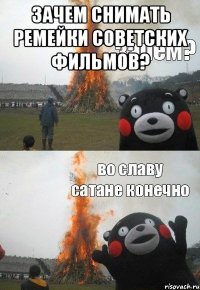 Зачем снимать ремейки советских фильмов? 