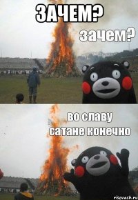 ЗАЧЕМ? 