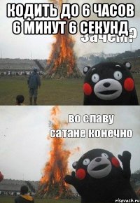 Кодить до 6 часов 6 минут 6 секунд 
