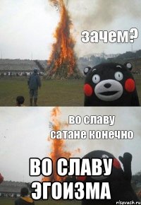  Во славу Эгоизма