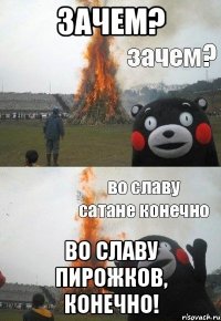 Зачем? Во славу пирожков, конечно!
