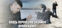 опять перенесли экзамен декан идиот