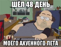 Шёл 48 день моего ахуенного лета