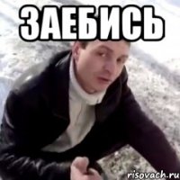 заебись 