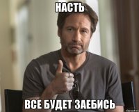 Насть Все будет заебись