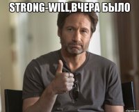 Strong-will,вчера было 