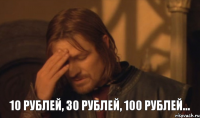 10 рублей, 30 рублей, 100 рублей...