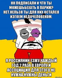 Нк подписали и что ты можешьбехать в париж? Нет.нельзя ты для них остался изгоем недочеловеком. Я россиянин езжу каждый год 2 раза в европу.и ассоциация для этого не нужна.нужны деньги