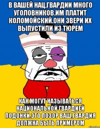 В вашей нац.гвардии много уголовников.им платит коломойский.они звери их выпустили из тюрем Как могут называться национальной гвардией подонки.это позор ваш.гвардия должна быть примером