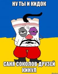 ну ты и кидок саня соколов друзей кинул