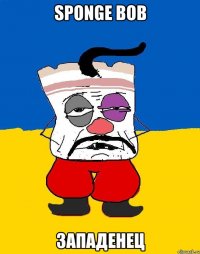 SPONGE BOB западенец