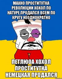 Махно проститутка революции хохол по натуре.продался всем по кругу неоднократно Петлюоа хохол проститутка немецкая продался