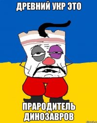 Древний укр это Прародитель динозавров