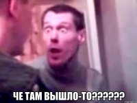  Че там вышло-то??????