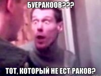 Буеракоов??? Тот, который не ест раков?