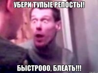 Убери тупые репосты! Быстрооо, блеать!!!