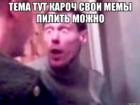 тема тут кароч свои мемы пилить можно 