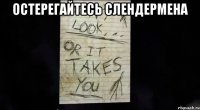 Остерегайтесь слендермена 