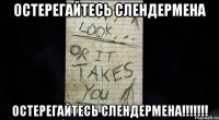 Остерегайтесь слендермена Остерегайтесь слендермена!!!!!!!