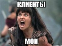 Клиенты МОИ