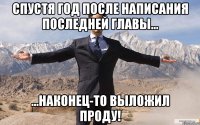 Спустя год после написания последней главы... ...наконец-то выложил проду!