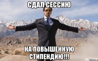 Сдал сессию На повышенную стипендию!!!