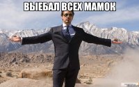 Выебал всех мамок 