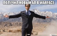 получил новый АП в WarFace ...