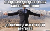 3 года назадподарил сыну Тайванький Iphone До сих пор думает что это оригинал