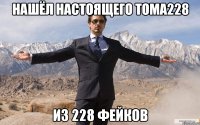 Нашёл настоящего Тома228 Из 228 фейков