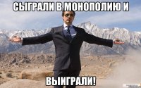 сыграли в монополию и ВЫИГРАЛИ!