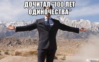 Дочитал "100 лет одиночества" 