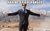 Как же охуенен Айбек 